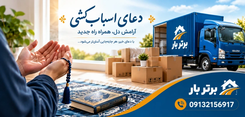 دعا برای ورود به خانه جدید - دعای اسباب کشی