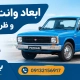 ابعاد وانت پیکان و ظرفیت بار آن + جدول مشخصات 2 ظرفیت پیکان وانت - ابعاد وانت پیکان
