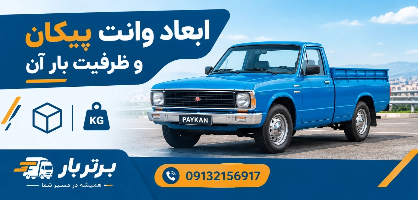 ظرفیت پیکان وانت - ابعاد وانت پیکان