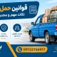 قوانین حمل با وانت بار - قوانین حمل بار با وانت