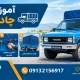 مراحل بستن چادر وانت - بستن چادر نیسان