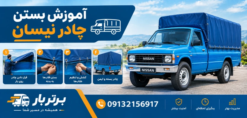 مراحل بستن چادر وانت - بستن چادر نیسان