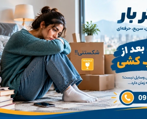 ناراحتی پس از جابجایی - افسردگی بعد از اسباب کشی