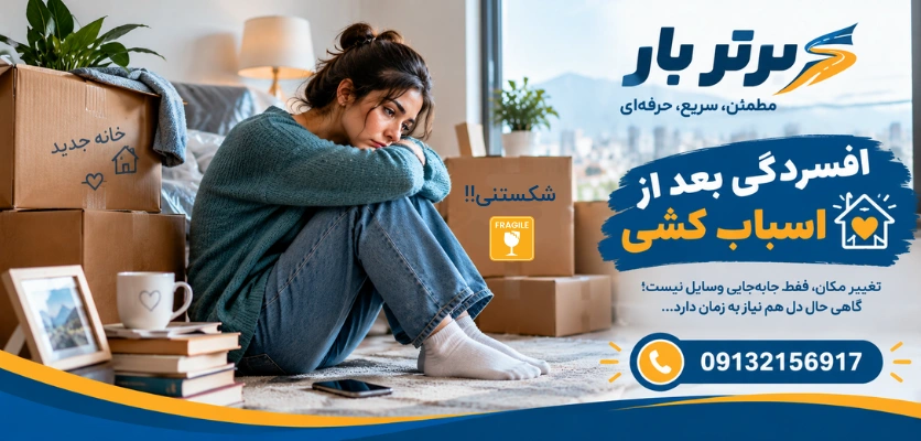 ناراحتی پس از جابجایی - افسردگی بعد از اسباب کشی