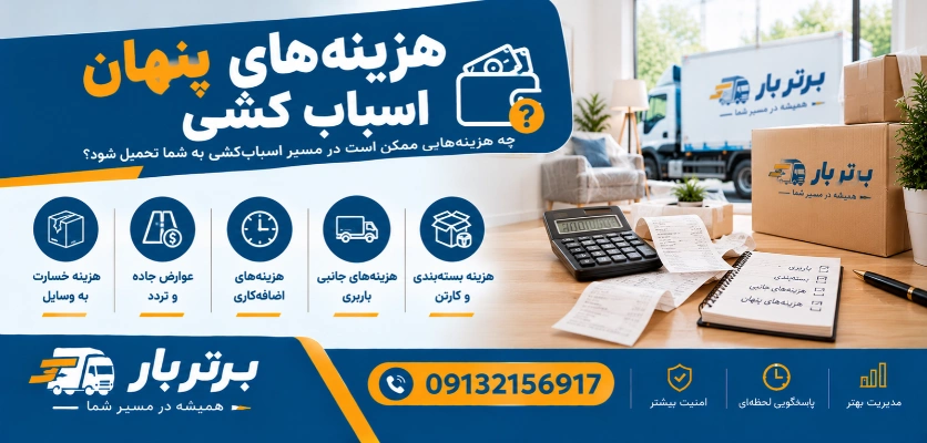 هزینه های ناپیدای حمل اثاثیه - هزینه های پنهان اسباب کشی