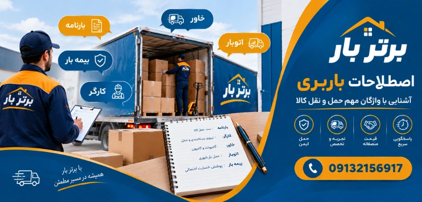 واژگان حمل و نقل - اصطلاحات باربری