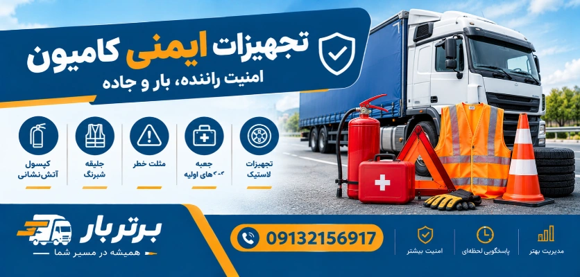 وسایل ایمنی راننده کامیون - تجهیزات ایمنی کامیون