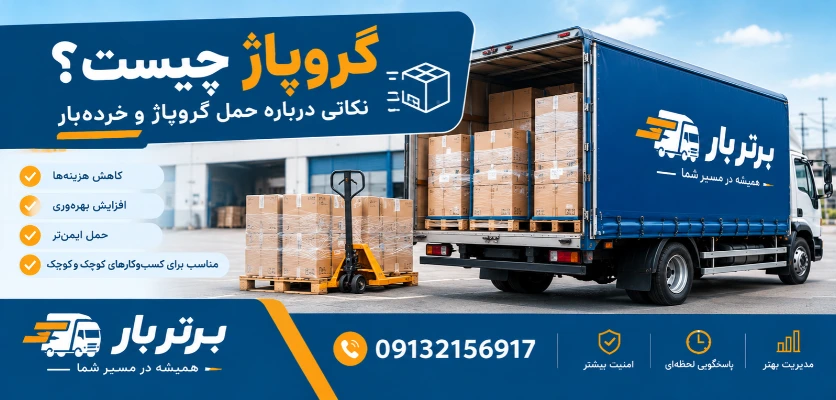 گروپاژ چیست؟ آشنایی با حمل گروپاژ، مزایا، معایب و کاربردهای آن 1 کارتن خرده بتر در کامیون - گروپاژ